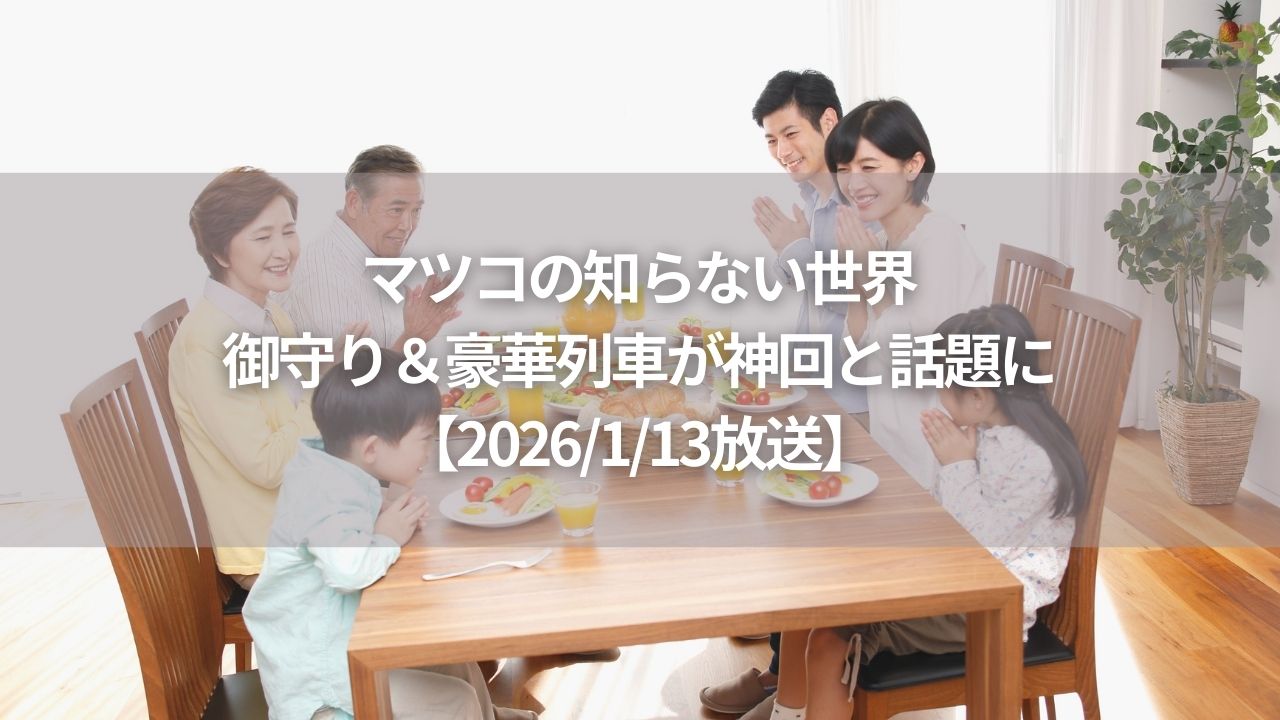 マツコの知らない世界、御守り＆豪華列車が神回と話題に【2026/1/13放送】