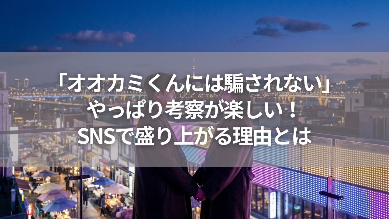 「オオカミくんには騙されない」やっぱり考察が楽しい！SNSで盛り上がる理由とは