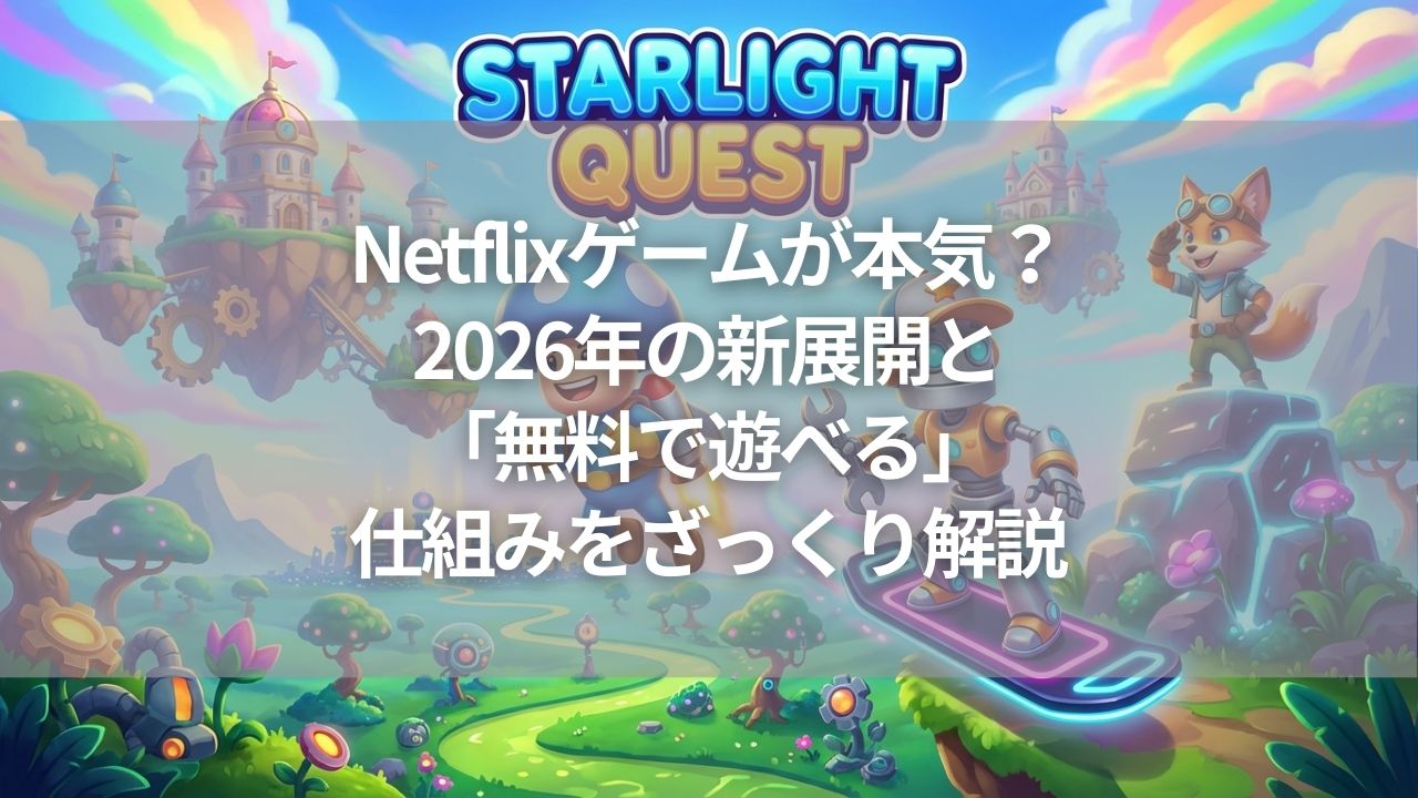 Netflixゲームが本気？2026年の新展開と「無料で遊べる」仕組みをざっくり解説