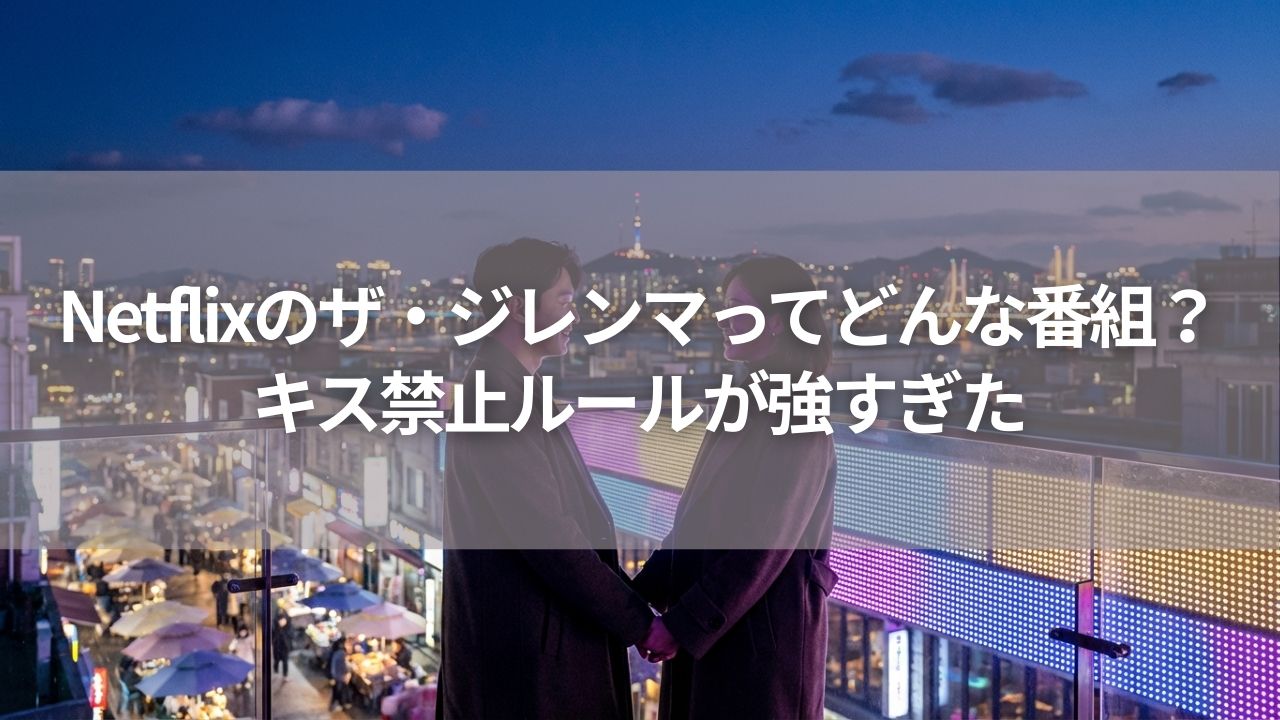 Netflixのザ・ジレンマってどんな番組？キス禁止ルールが強すぎた