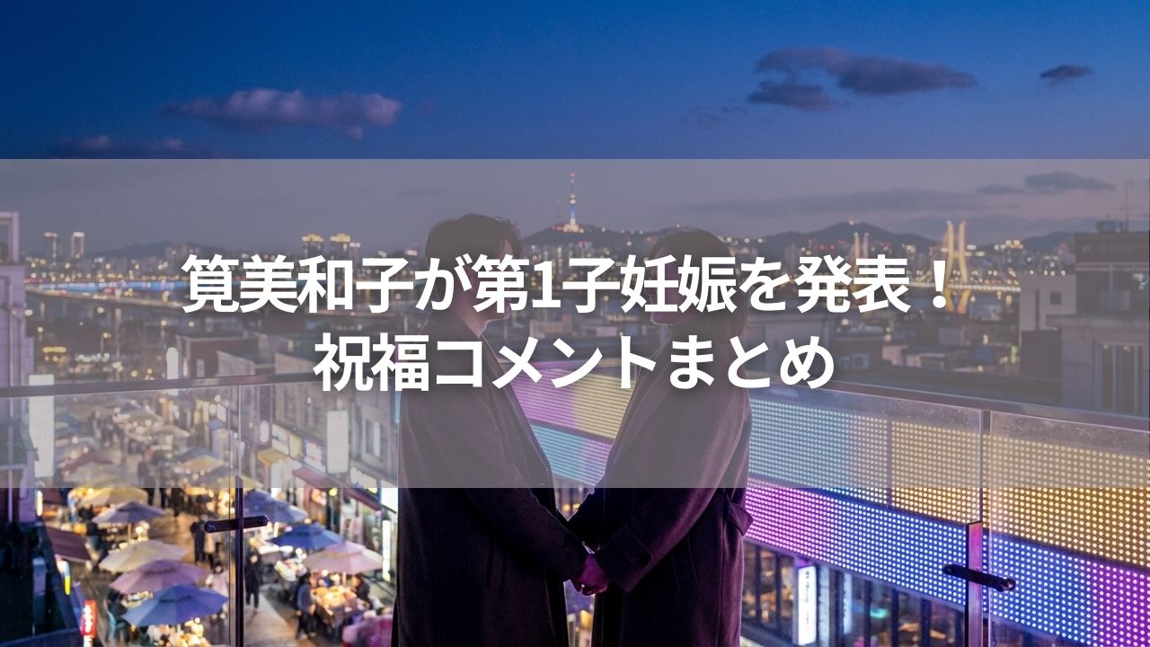 筧美和子が第1子妊娠を発表！祝福コメントまとめ