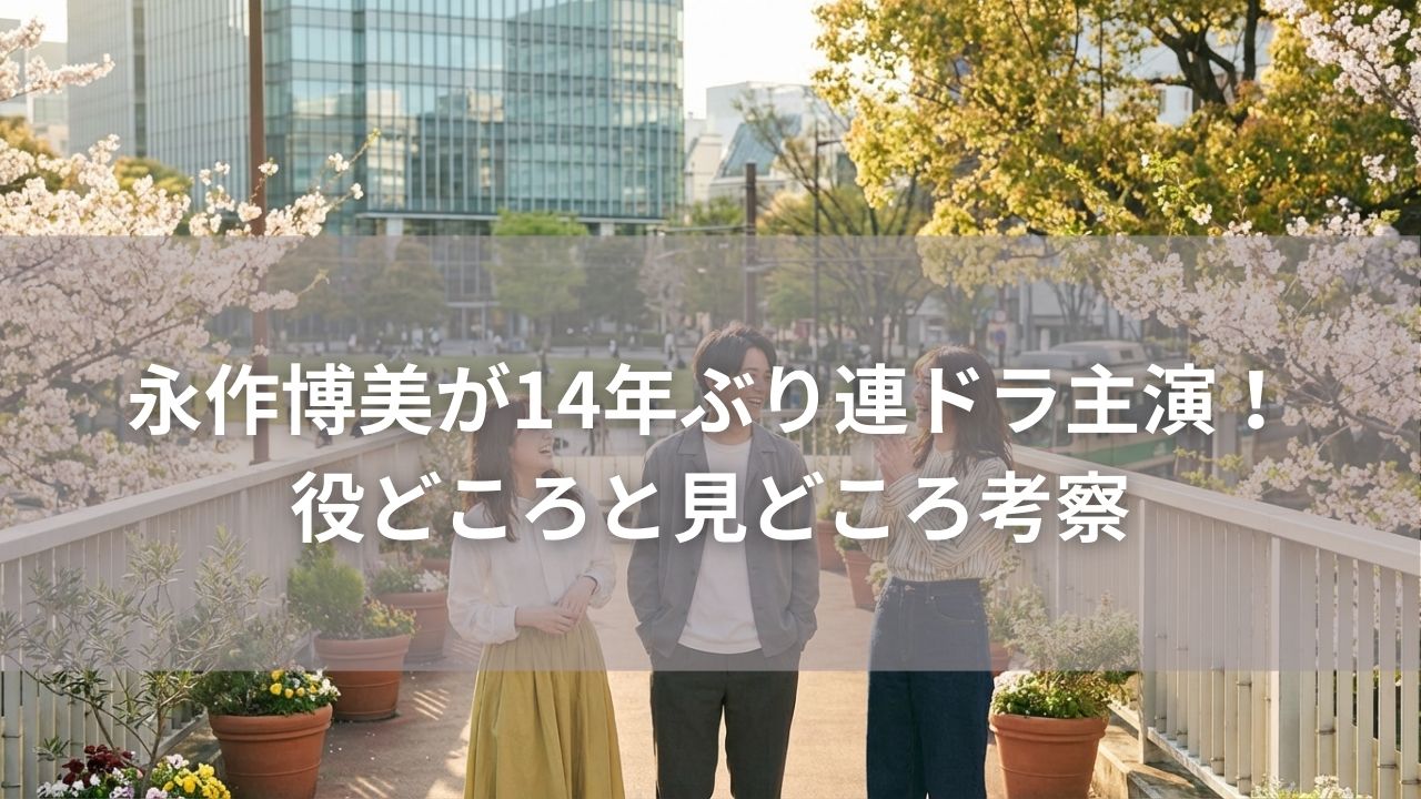 永作博美が14年ぶり連ドラ主演！役どころと見どころ考察