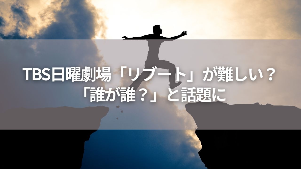 TBS日曜劇場「リブート」が難しい？「誰が誰？」と話題に