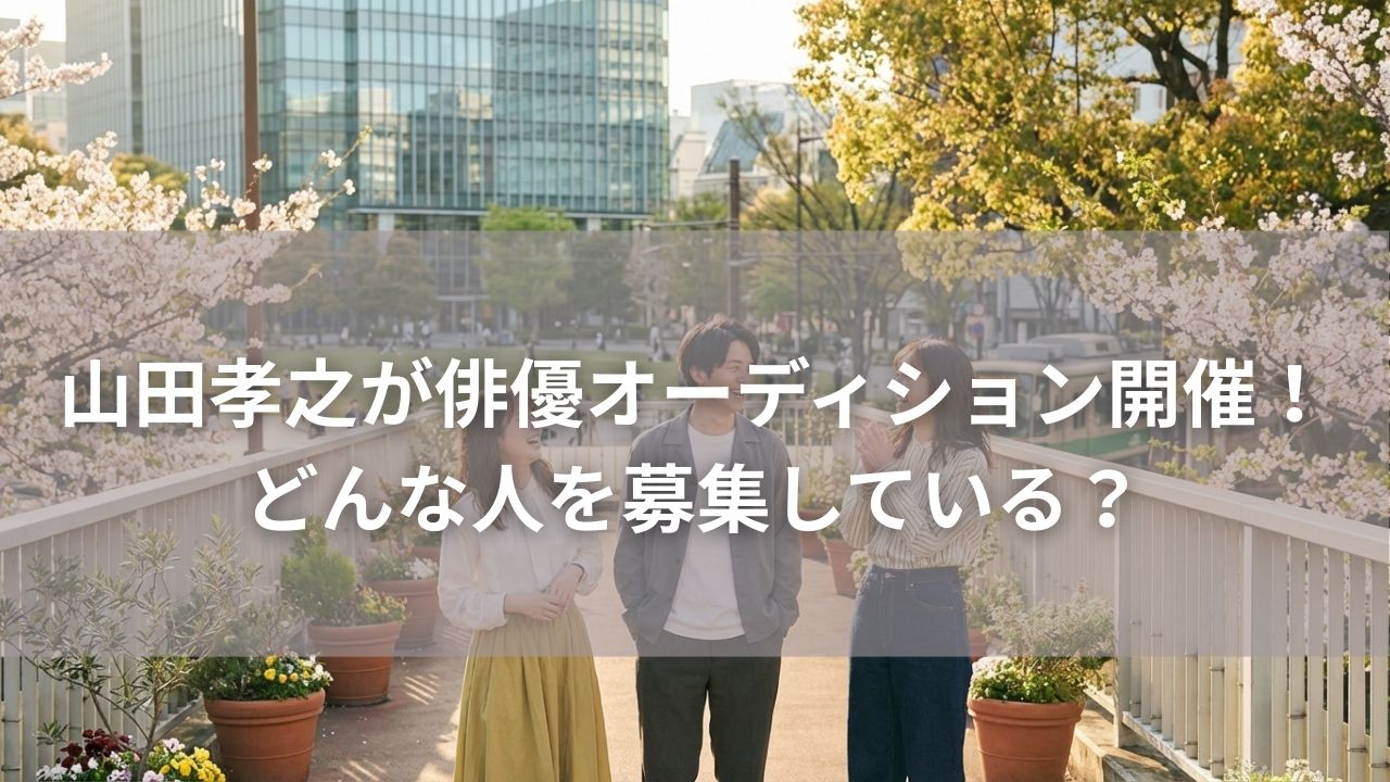 山田孝之が俳優オーディション開催！どんな人を募集している？