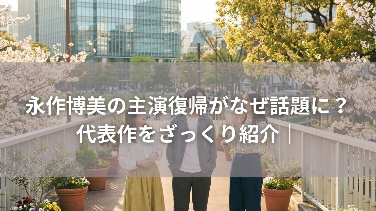 永作博美の主演復帰がなぜ話題に？代表作をざっくり紹介｜
