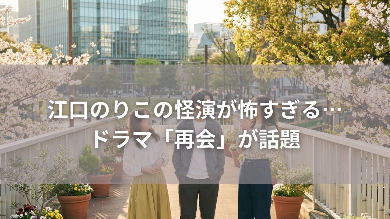 江口のりこの怪演が怖すぎる…ドラマ「再会」が話題
