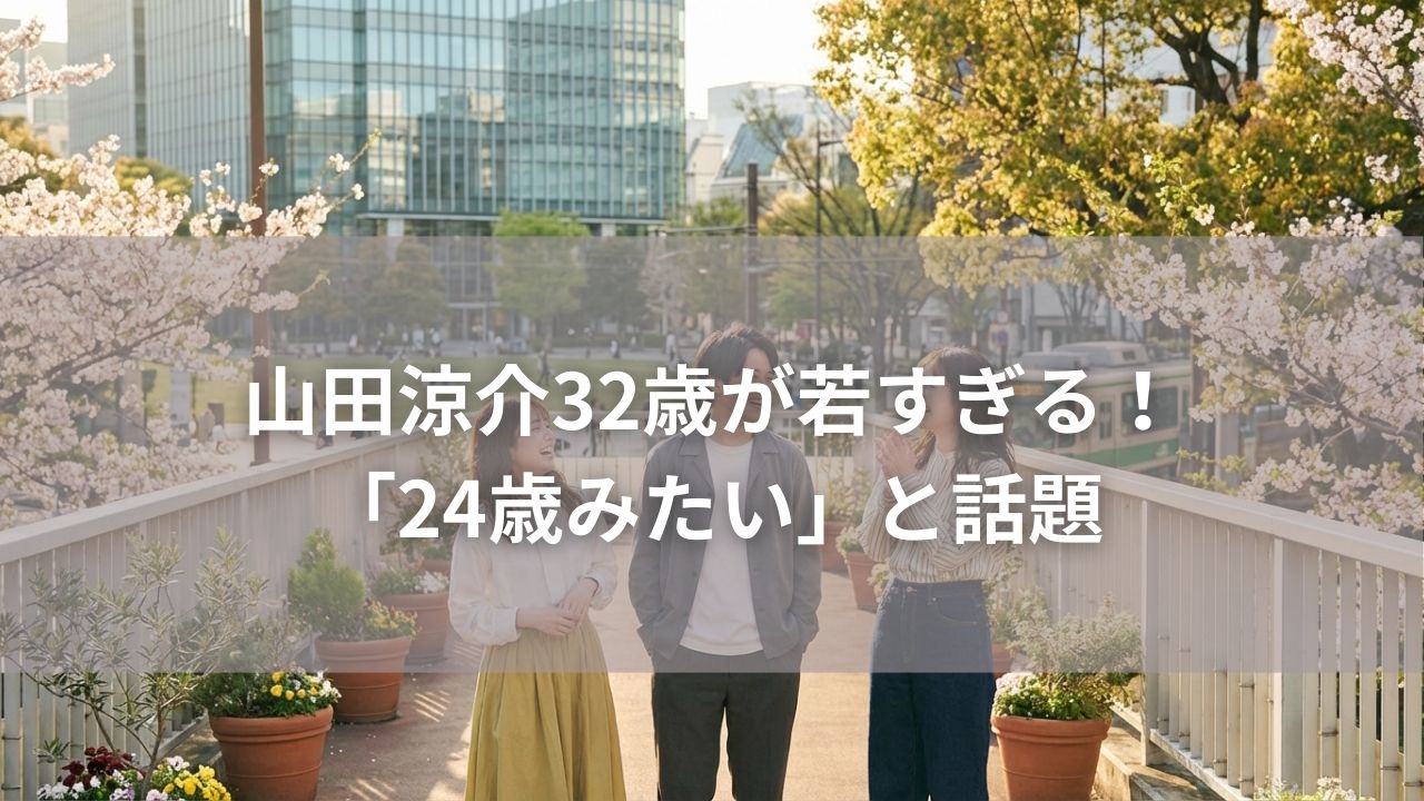山田涼介32歳が若すぎる！「24歳みたい」と話題