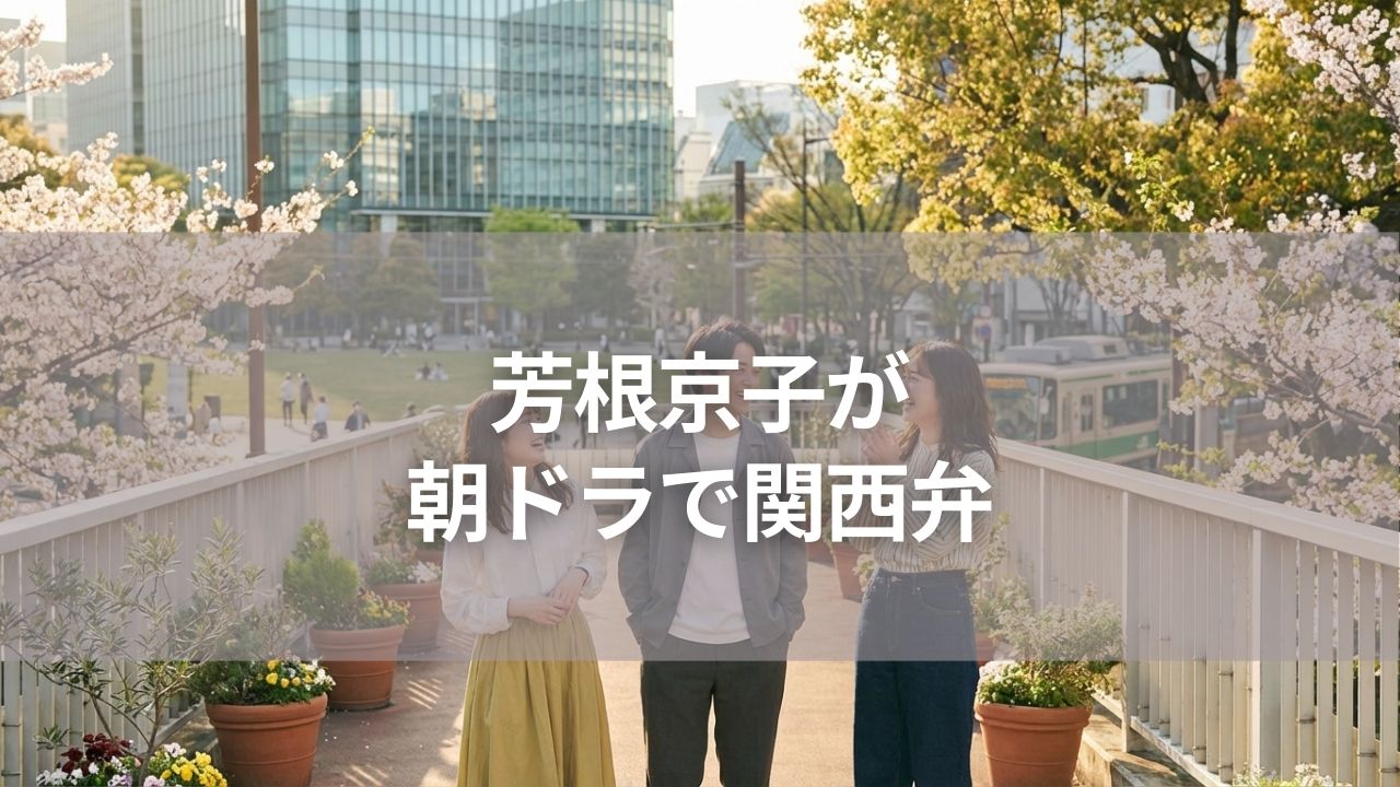 芳根京子が朝ドラで関西弁に挑戦！