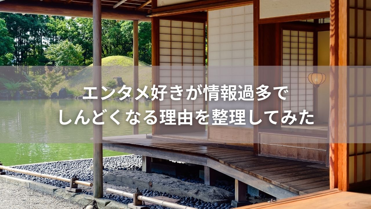 エンタメ好きが情報過多でしんどくなる理由を整理してみた