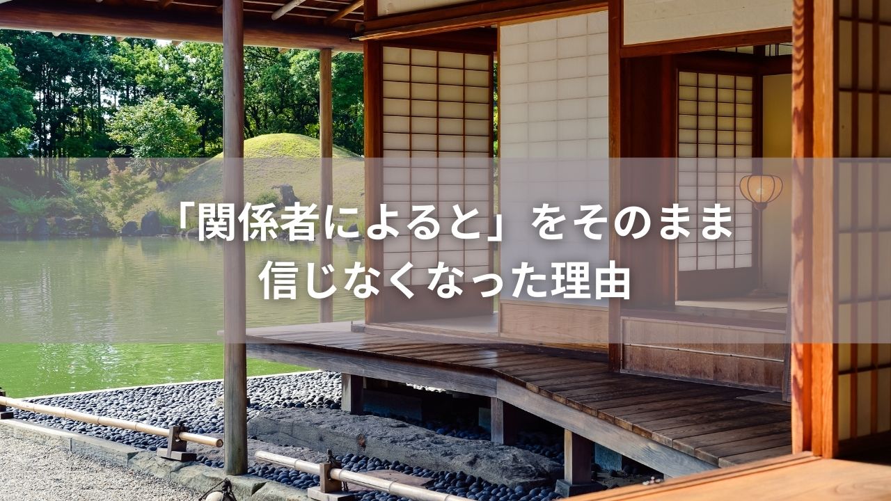 「関係者によると」をそのまま信じなくなった理由