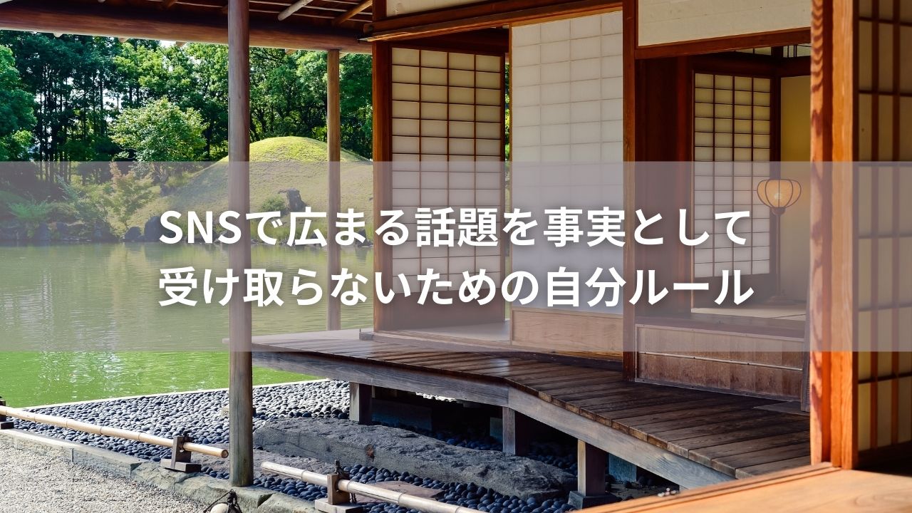 SNSで広まる話題を事実として受け取らないための自分ルール