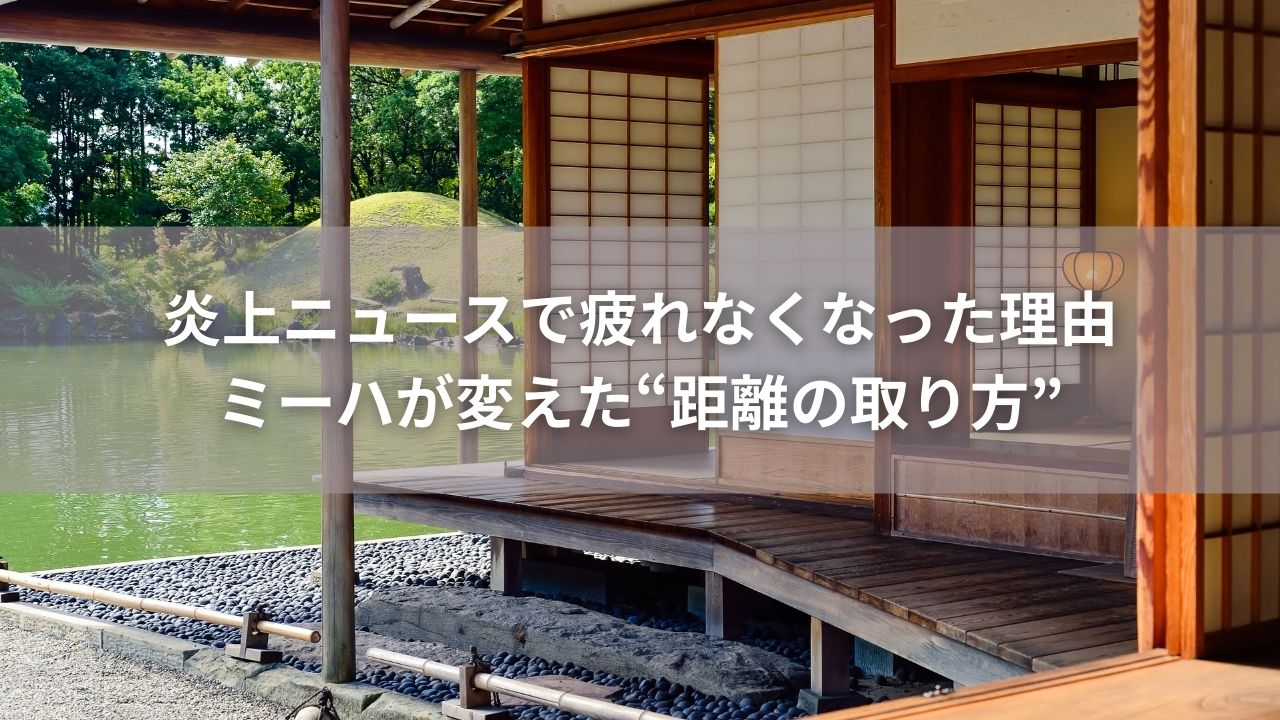 炎上ニュースで疲れなくなった理由｜ミーハが変えた“距離の取り方”