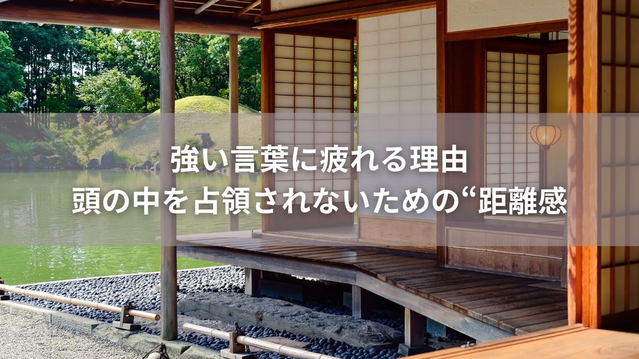 強い言葉に疲れる理由｜頭の中を占領されないための“距離感