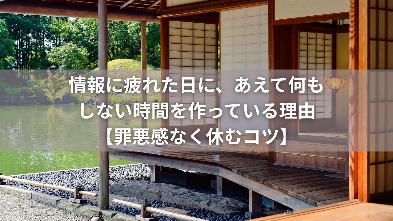情報に疲れた日に、あえて何もしない時間を作っている理由【罪悪感なく休むコツ】