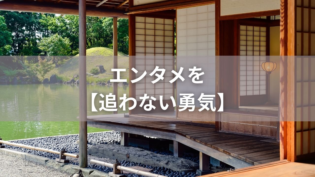 エンタメを【追わない勇気】