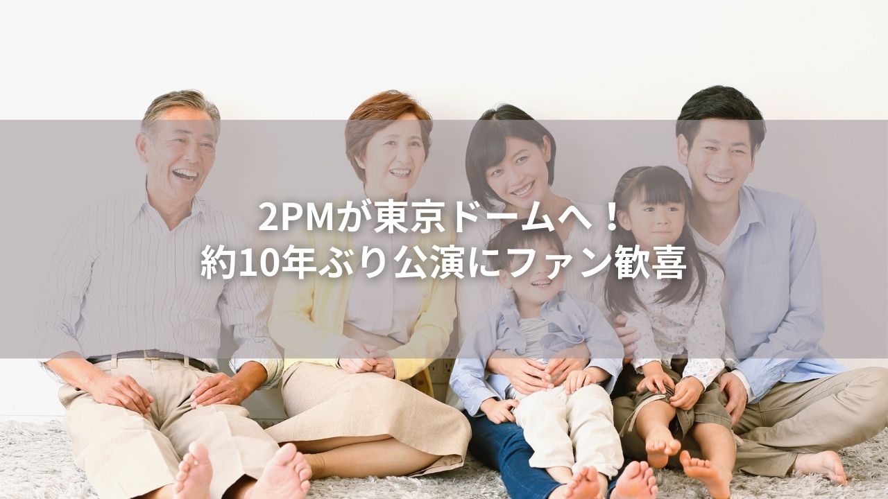 2PMが東京ドームへ！約10年ぶり公演にファン歓喜