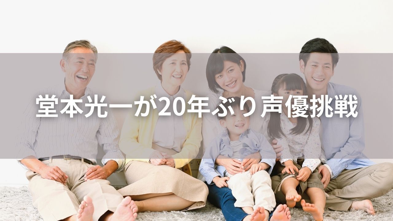 堂本光一が20年ぶり声優挑戦！