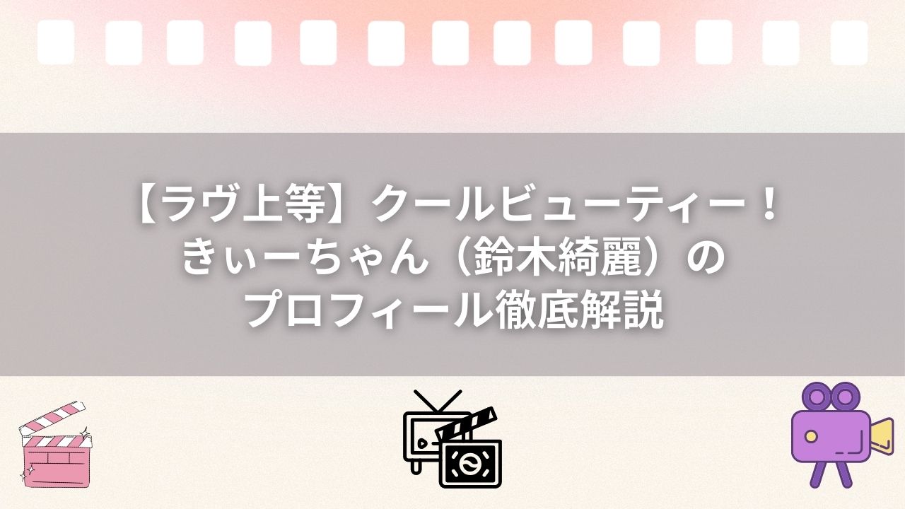 【ラヴ上等】クールビューティー！きぃーちゃん（鈴木綺麗）のプロフィール徹底解説