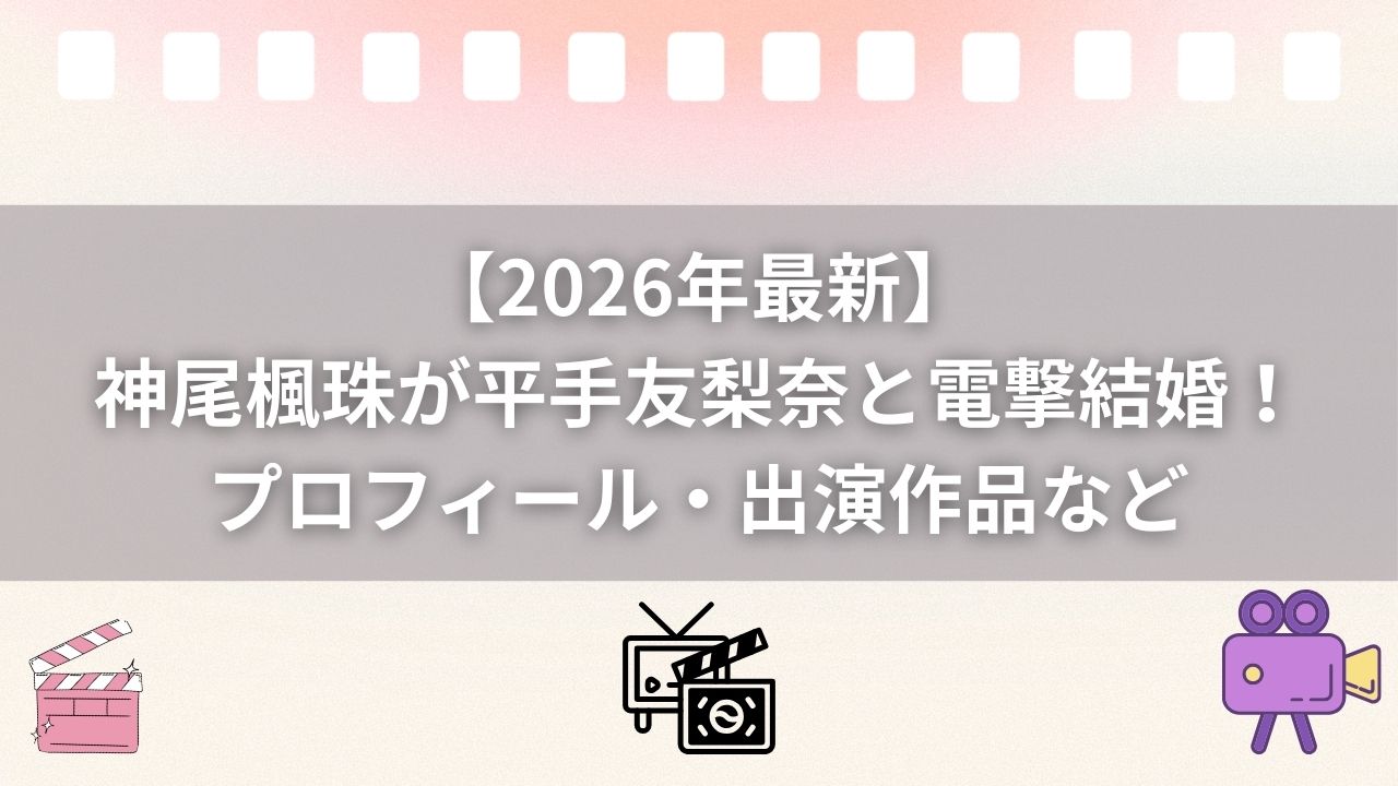 神尾楓珠が平手友梨奈と電撃結婚