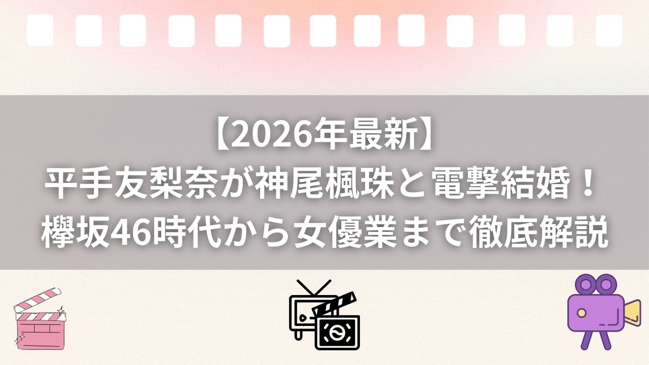 平手友梨奈が神尾楓珠と電撃結婚！