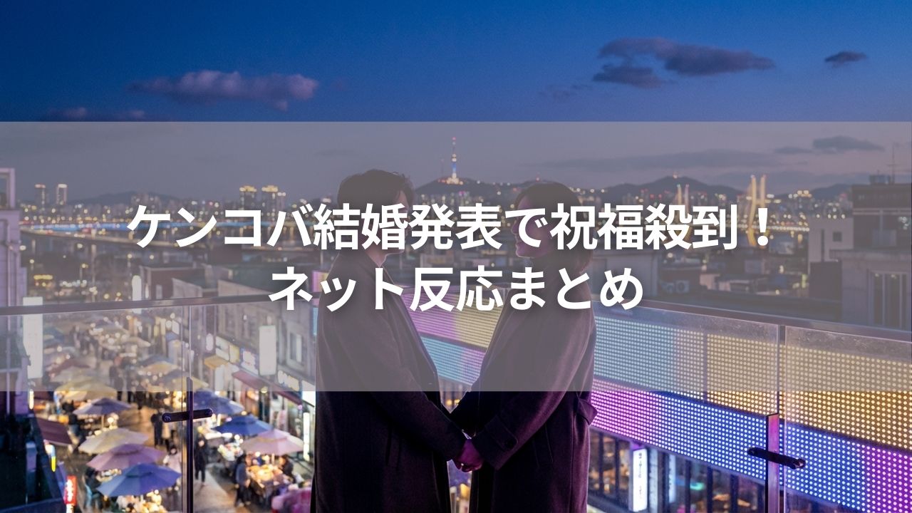 ケンコバ結婚発表で祝福殺到！ネット反応まとめ