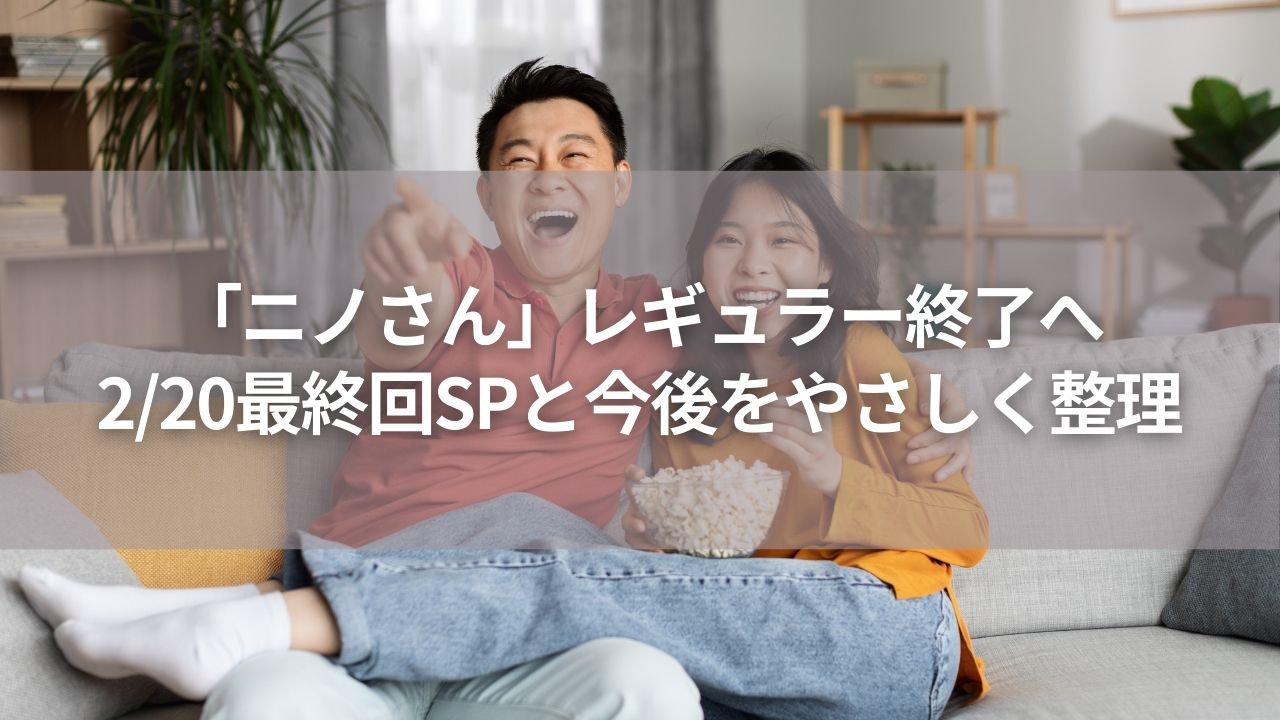 「ニノさん」レギュラー終了へ…理由は？2/20最終回SPと今後をやさしく整理
