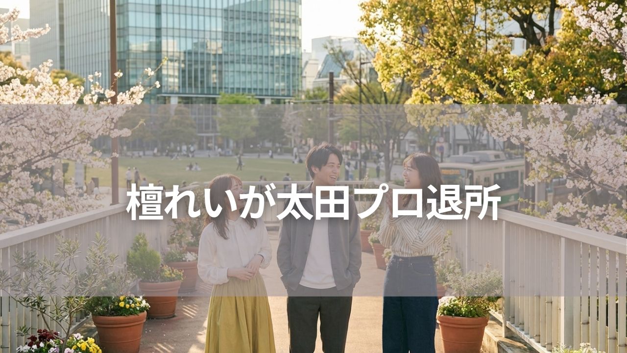 檀れいが太田プロ退所