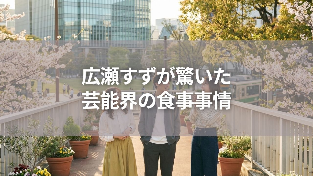 広瀬すずが驚いた芸能界の食事事情とは？