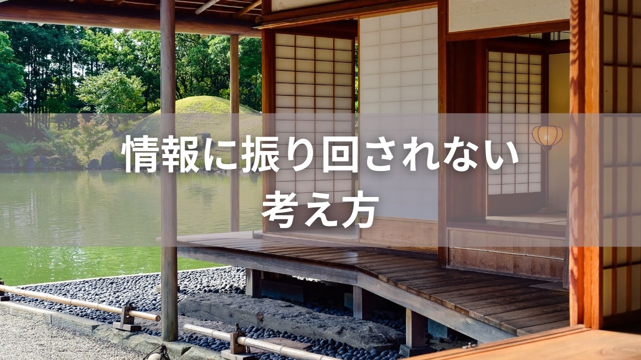 情報に振り回されないための考え方