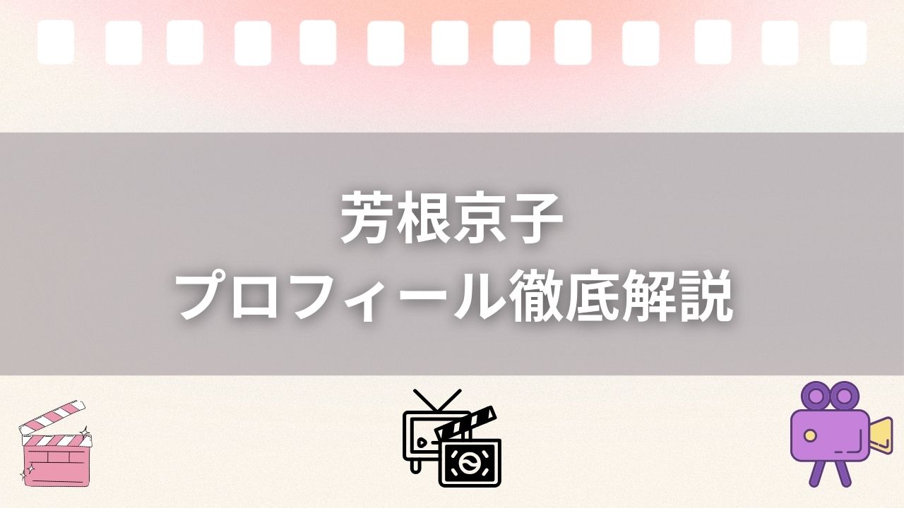 芳根京子のプロフィール徹底解説！