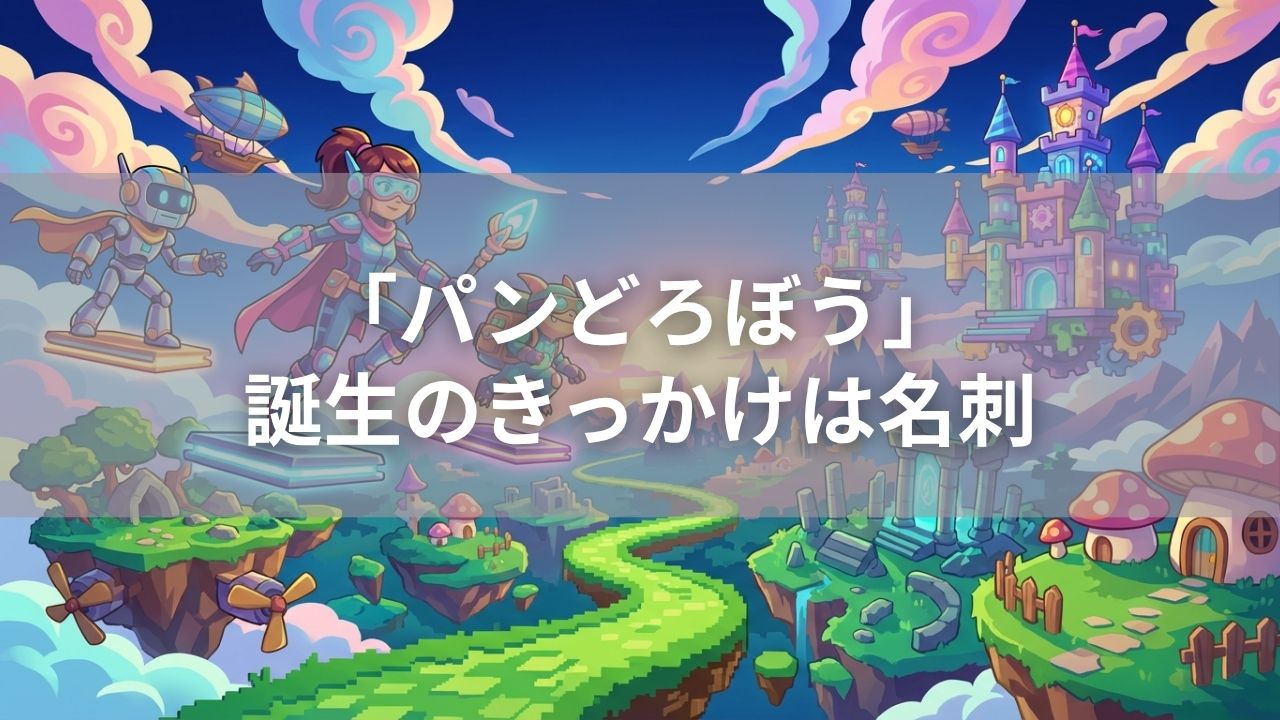 「パンどろぼう」誕生のきっかけは名刺
