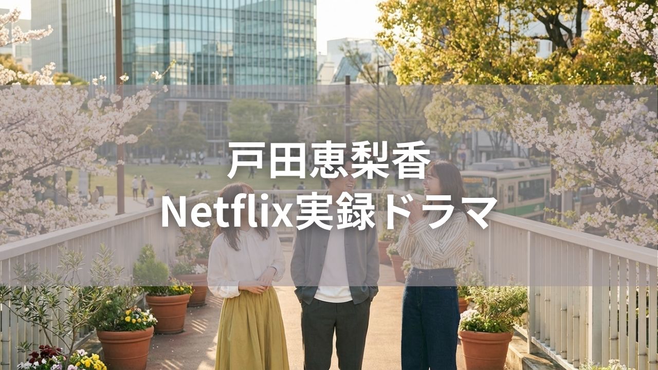 田恵梨香が細木数子役！