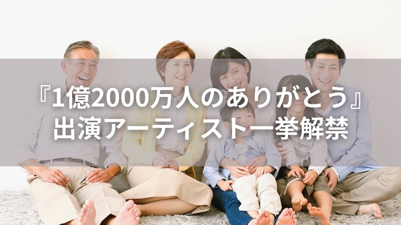 新音楽特番『1億2000万人のありがとう』