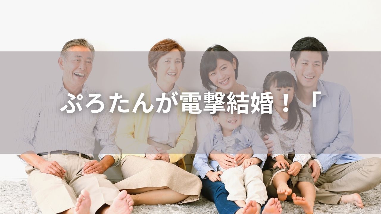 ぷろたんが電撃結婚！「